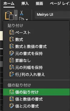 値の貼り付け