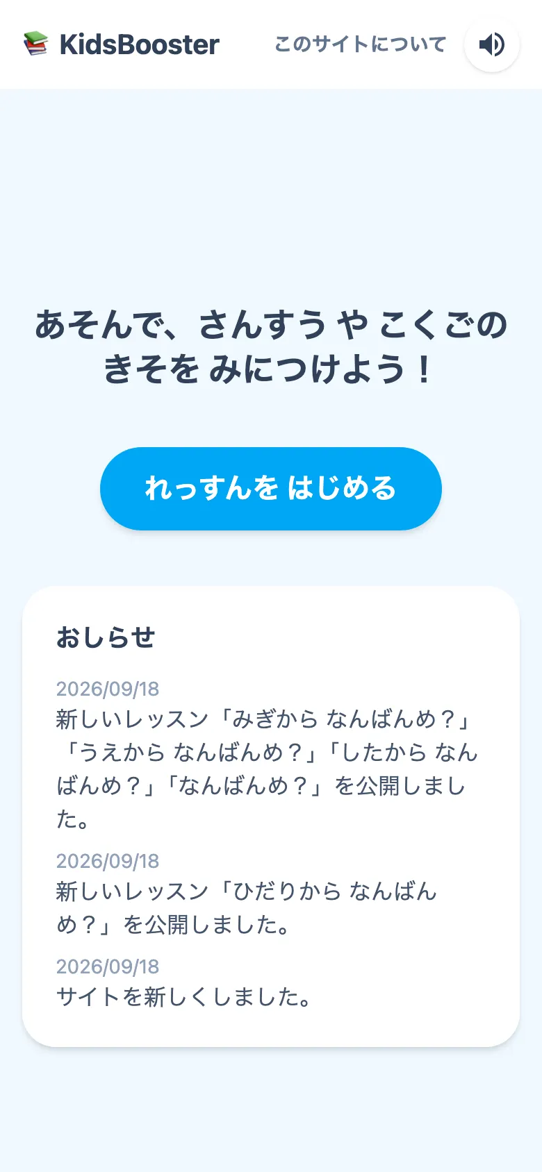 KidsBooster のトップ。「あそんで、さんすう や こくごの きそを みにつけよう！」と、「れっすんを はじめる」のボタン