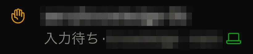 Code の一覧で、何も待っていないセッションに手のひらの「入力待ち」が残っている
