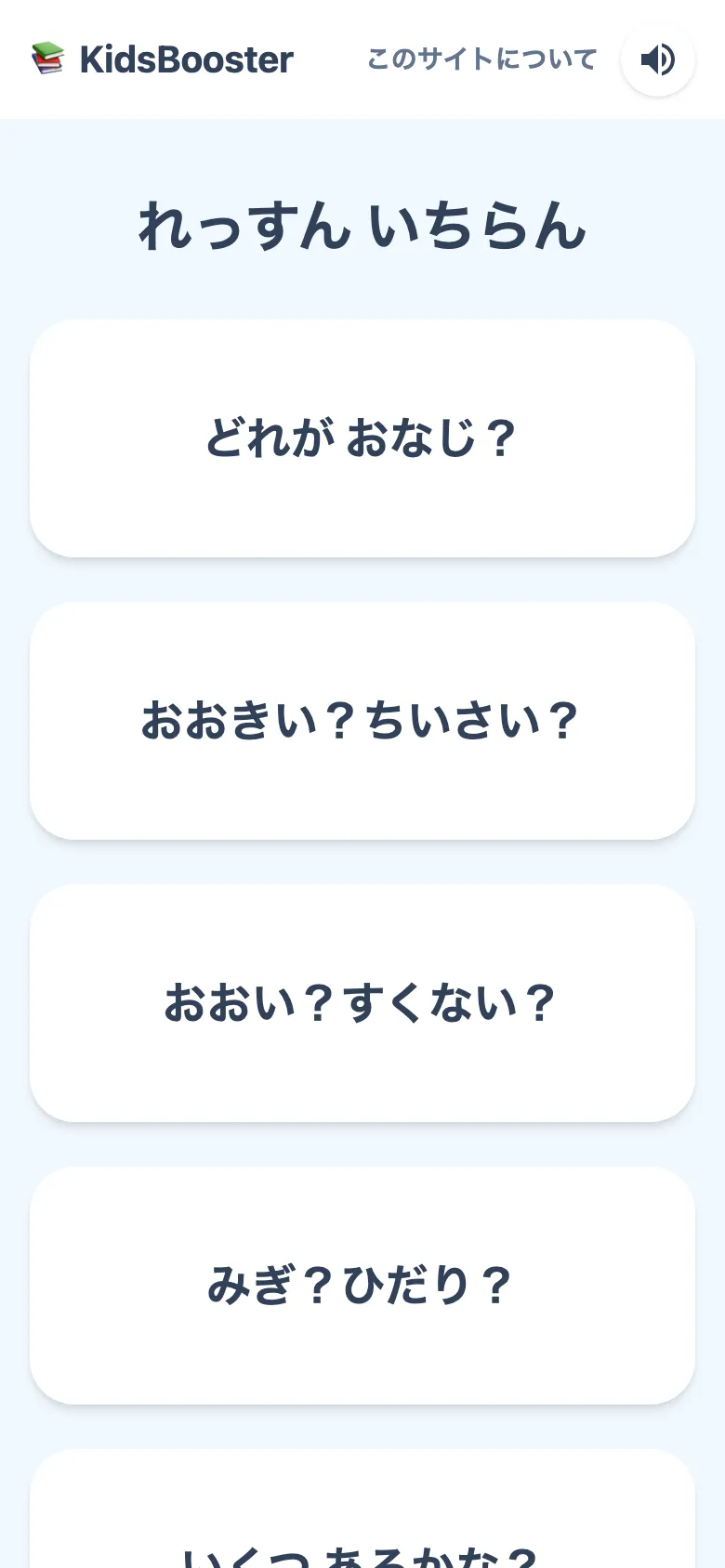 レッスン一覧の画面。「どれが おなじ？」「おおきい？ちいさい？」などが、大きなボタンで縦に並んでいる