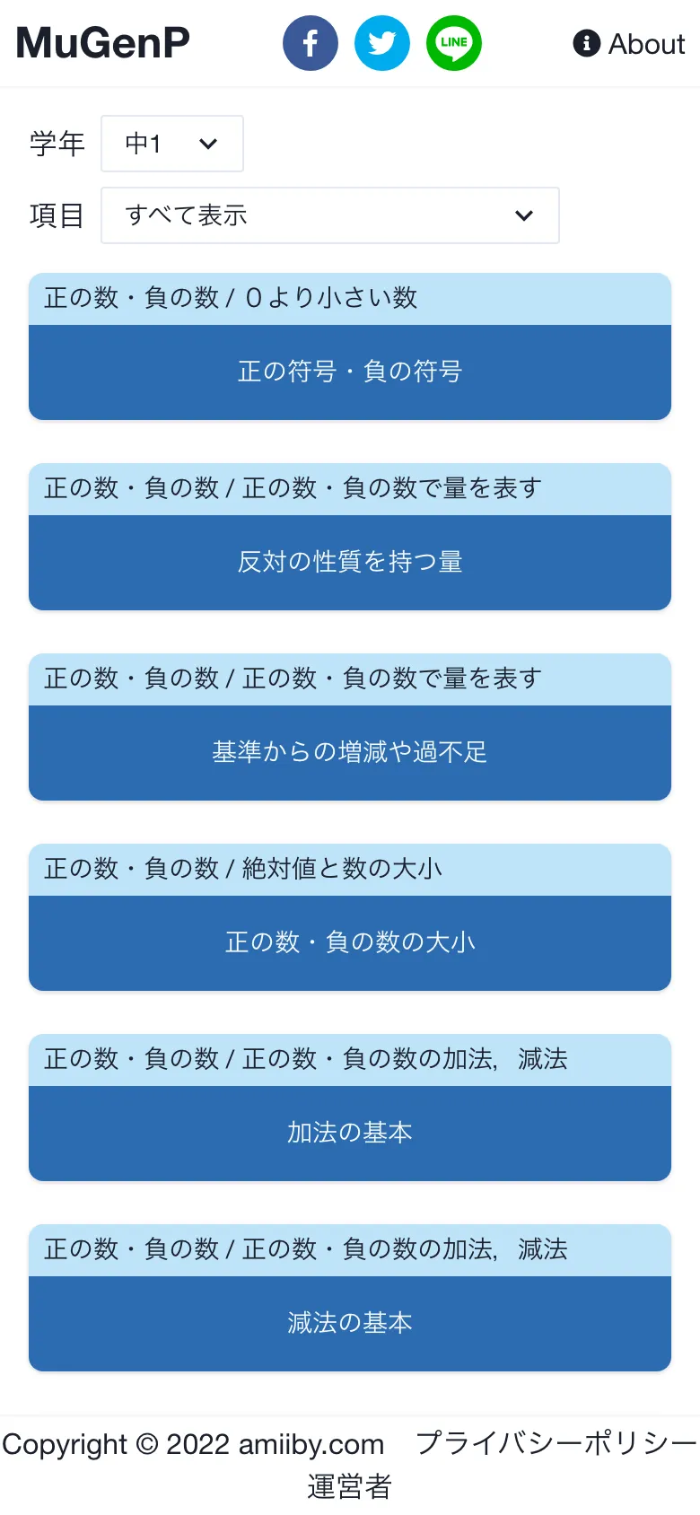 単元の一覧の画面。学年で「中1」を選び、「正の数・負の数」の項目がカードで並んでいる
