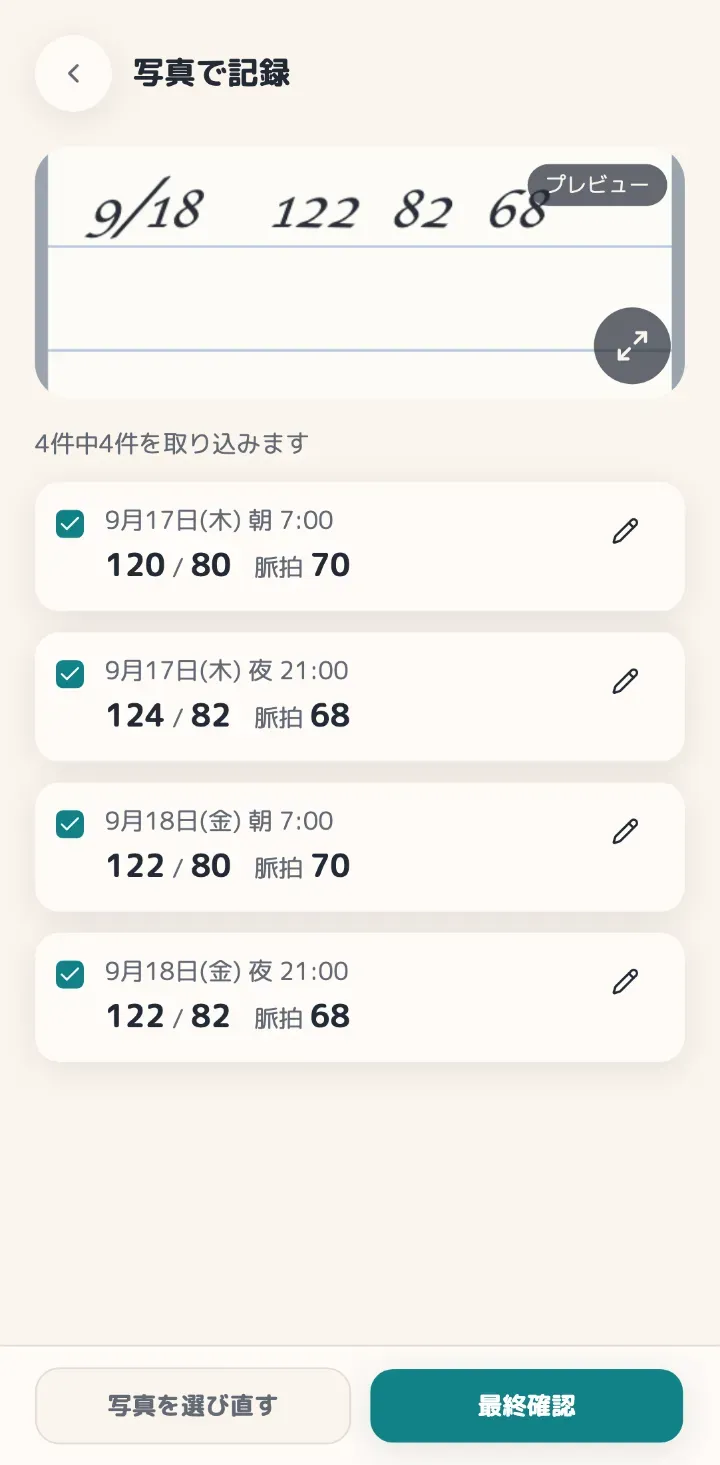手書きの記録を読み取った4件の一覧。取り込む記録にチェックを入れて、最終確認へ進む