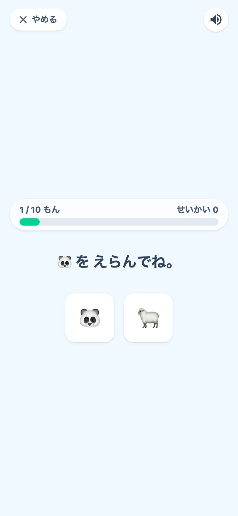 レッスンの画面。「パンダを えらんでね。」と、パンダとヒツジの絵が並んでいる