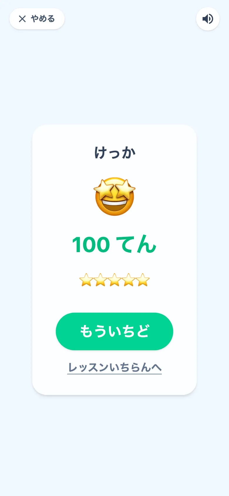 結果の画面。100てんと星5つ。「もういちど」と「レッスンいちらんへ」のボタン