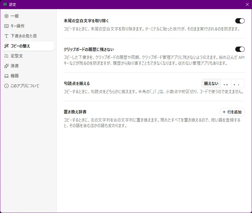 設定画面の「コピーの整え」。末尾の空白文字を取り除く、クリップボードの履歴に残さない、句読点を揃える、置き換え辞書の4つが、それぞれ説明文つきで並んでいる
